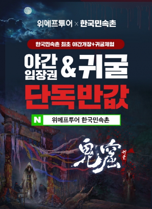 위메프투어, 한국민속촌 야간패키지 단독판매… 최대 66% 할인