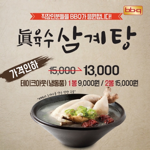 BBQ, 여름맞이 삼계탕 할인판매… 