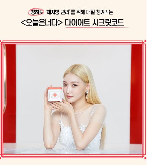 청하 다이어트. /사진=오늘은 너다 홈페이지 캡처