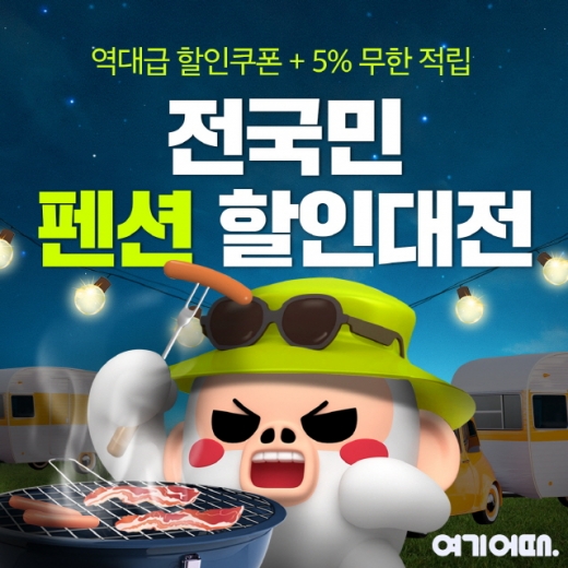 전국민 펜션 할인대전 이미지. /사진=여기어때
