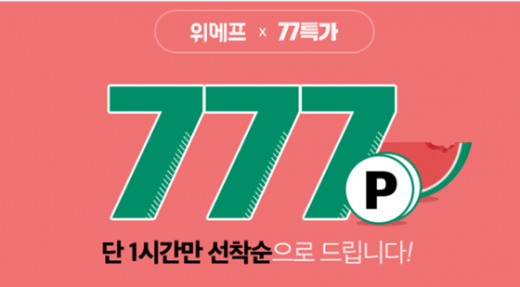 77특가 777포인트. /사진=위메프 홈페이지 캡처   