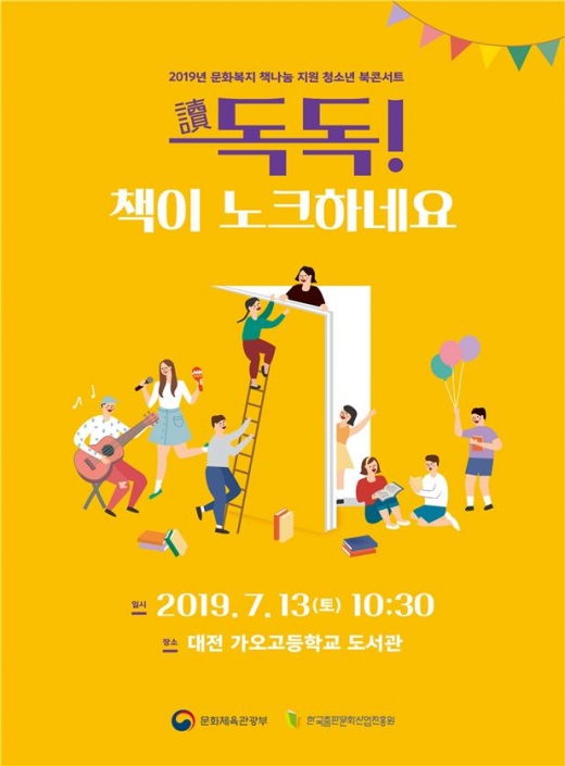 문체부, 2019 년 문화복지 책나눔 지원 청소년 북콘서트 개최