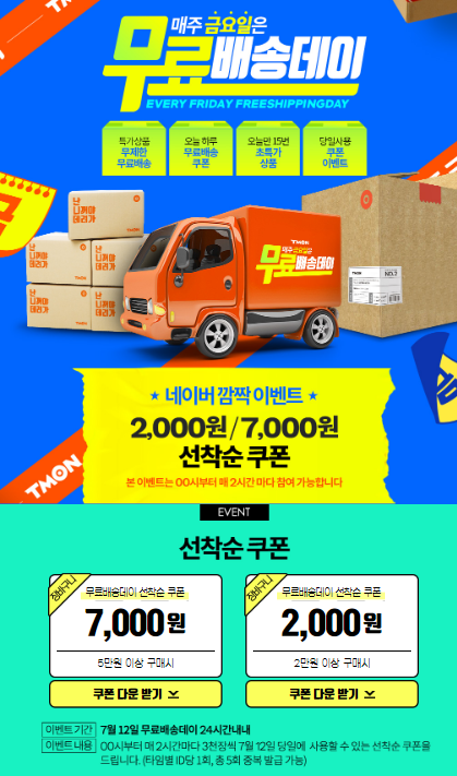 티몬 무료배송데이. /사진=티몬 제공    