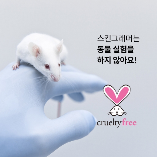스킨그래머, 동물실험 배제 '크루얼티 프리' 인증 획득