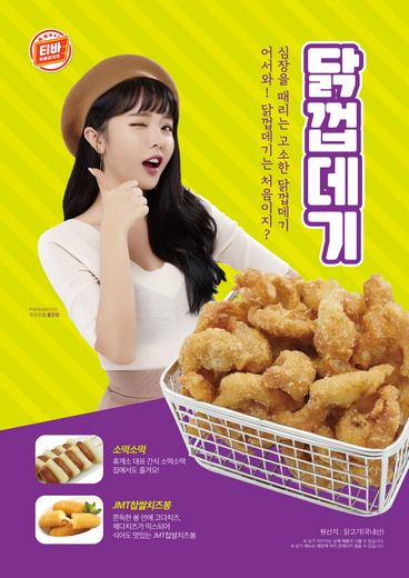 티바두마리치킨, 사이드메뉴 '닭껍데기' 출시
