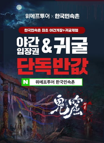 위메프투어 한국민속촌. /사진제공=위메프