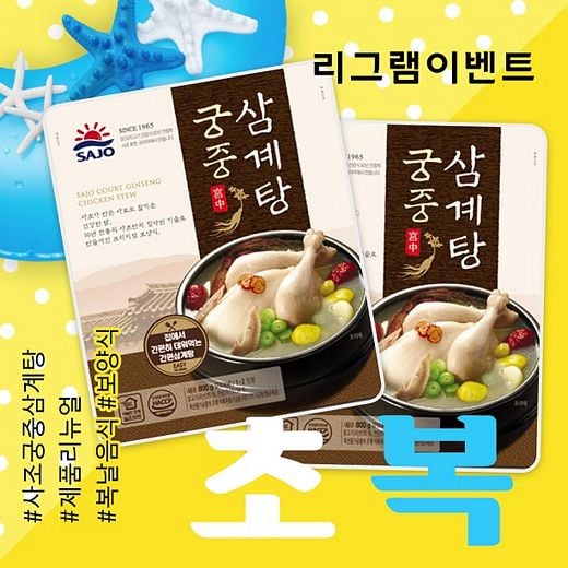 사조그룹, ‘궁중 삼계탕’ 증정 리그램 이벤트 진행