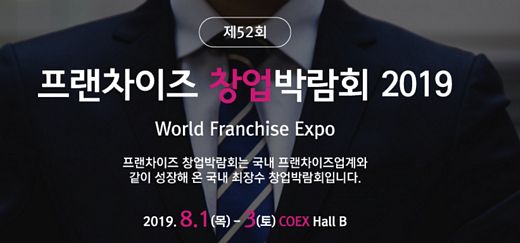 제52회 프랜차이즈 창업박람회, 코엑스 8/1 개최... 창업 트렌드 배워요