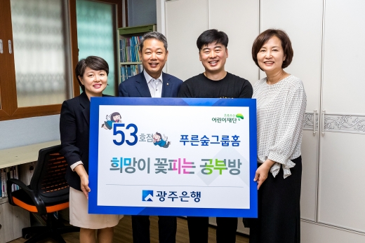 이춘우 광주은행 부행장(왼쪽 2번째)은 지난 10일 광주 북구 푸른숲그룹홈에서 희망이 꽃피는 공부방 53호점 선정식을 가졌다. /사진=광주은행 제공.