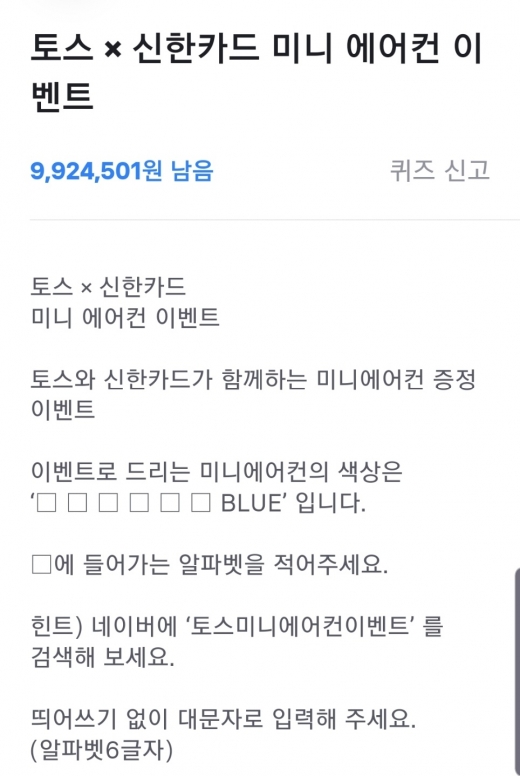 토스X신한카드 미니에어컨 이벤트. /사진=토스 애플리케이션 화면 캡처