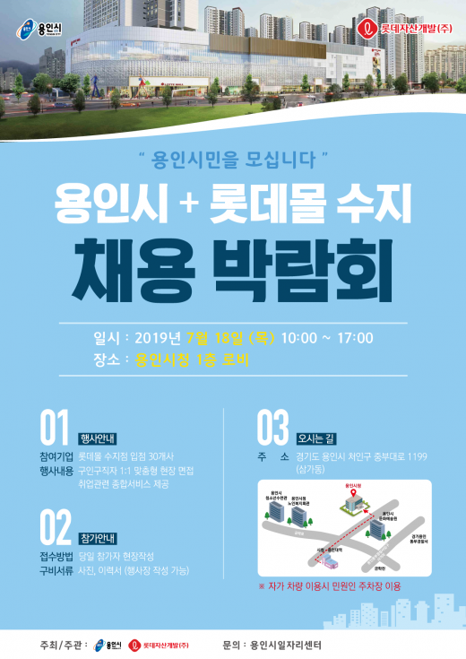 롯데몰 수지 채용 박람회. / 자료제공=용인시