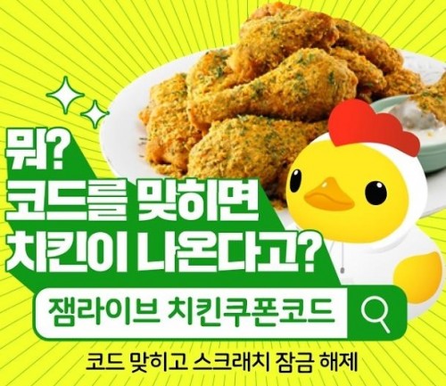 잼라이브 치킨쿠폰코드. /사진=잼라이브 제공  