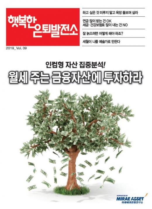 /사진=미래에셋은퇴연구소 제공