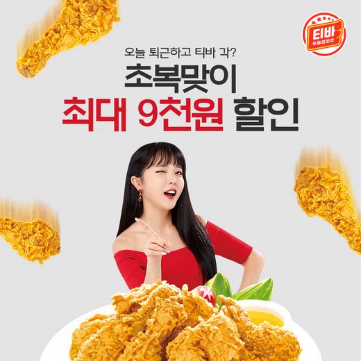 티바두마리치킨, 초복 맞이 최대 9천원 할인