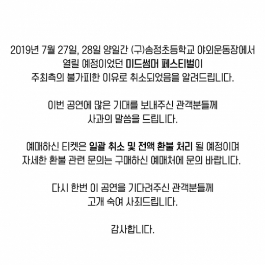 미드썸머 페스티벌 취소 안내. /사진=윈 컴퍼니 제공    