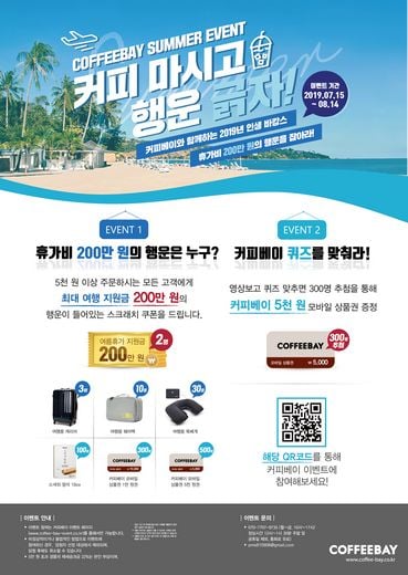 커피베이, 2019년 여름 프로모션 ‘커피 마시고 행운 긁자’ 진행