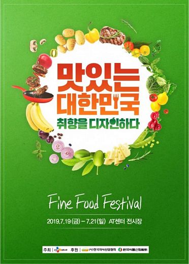 CJ Hello, ‘2019 Fine Food Festival’ 19일 aT센터 개최