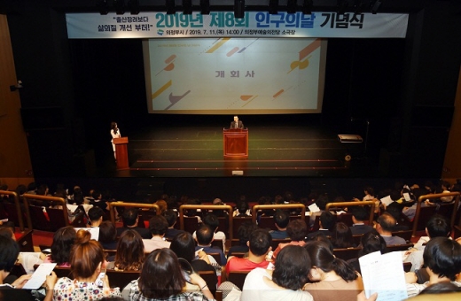 2019년 제8회 인구의 날 기념식. / 사진제공=의정부시