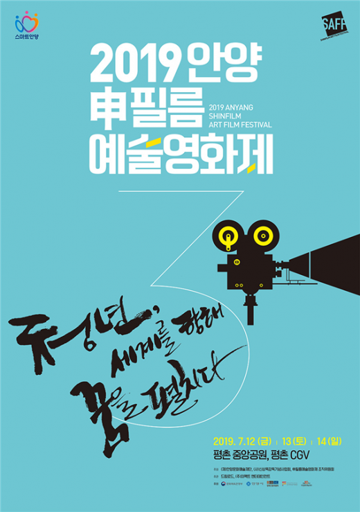 2019 안양申필름영화제 포스터. / 자료제공=안양시 