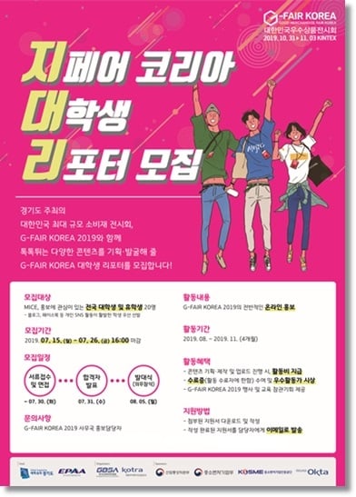 G-FAIR KOREA, 대학생 서포터즈 ‘지대리 1기’ 모집 포스터. / 자료제공=경기도경제과학진흥원