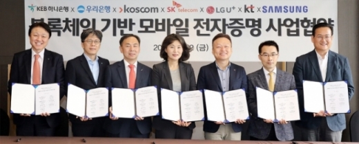 금융사, 통신사, 삼성전자 7개사가 모바일 전자증명사업을 위한 제휴를 맺었다. / 사진=KEB하나은행