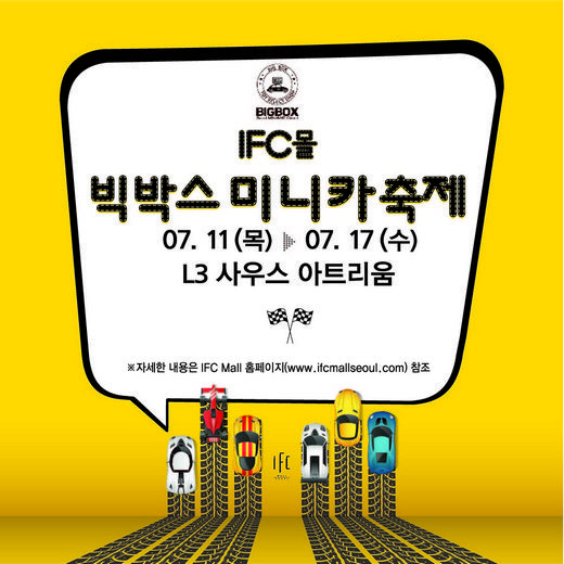키덜트족 모여라, “IFC몰 ‘빅박스 미니카 축제’ 개최”