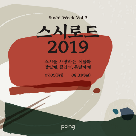 포잉(POING), 스시 위크 Vol.3 ‘스시로드 2019’  … 서울 유명 스시전문점 30%할인