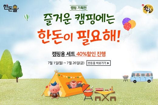 한돈몰, 7월 ‘즐거운 캠핑에는 한돈이 필요해’ 기획전 실시