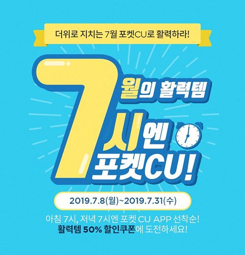 더위 날리는 반값! CU, 7시엔 ‘포켓CU’에서 활력을 찾으세요