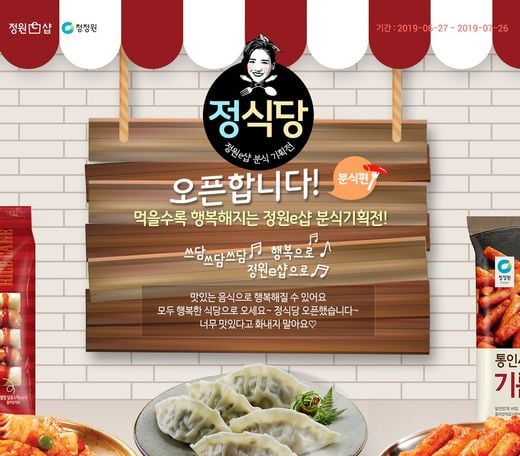 대상㈜ 청정원, 정원e샵에서 분식 기획전 열어 … “정식당으로 오세요!”