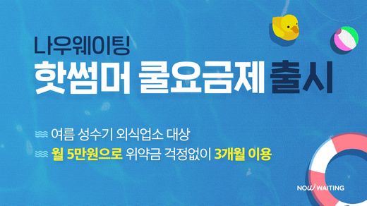 나우웨이팅, 성수기 단기 요금제 '핫썸머 쿨요금제' 출시