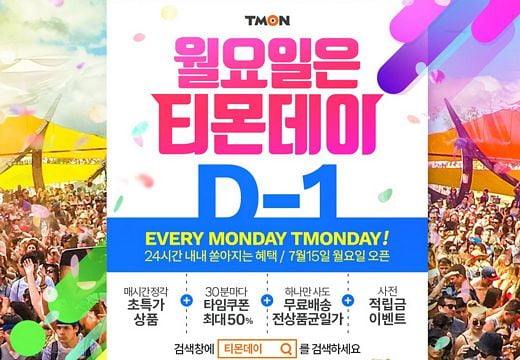 티몬데이, 매시각 쏟아지는 만원의 쇼핑행복 … 15일 티몬데이, 24개의 타임특가
