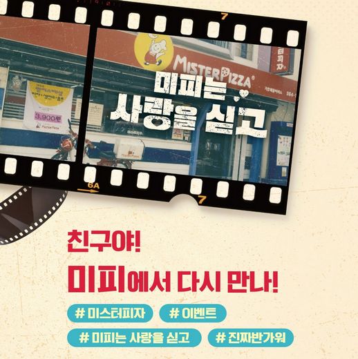 미스터피자, 추억 찾아 떠나는 ‘미피는 사랑을 싣고’ 이벤트 진행