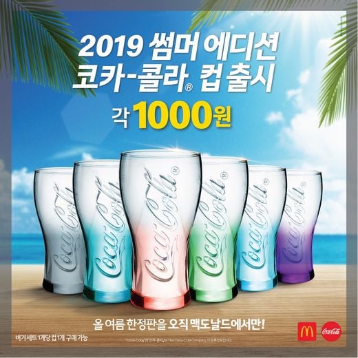 맥도날드, ‘2019 썸머 에디션 코카-콜라 컵’ 오직 맥도날드에서만