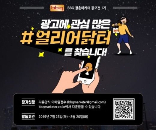 BBQ, 청춘마케터 광고 공모전 참가자 모집