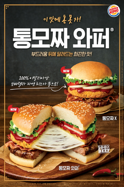 통모짜와퍼. /사진=버거킹 제공    