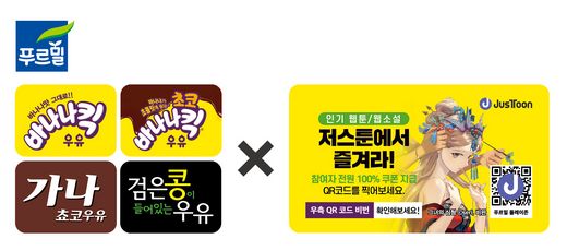 푸르밀 인기 제품 마시고 저스툰에서 무료로 웹툰 감상하자