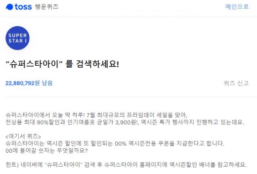 슈퍼스타아이. /사진=토스 홈페이지 캡처