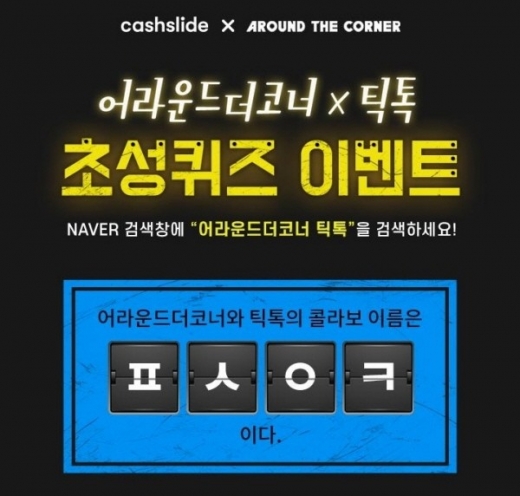 어라운드더코너. /사진=캐시슬라이드