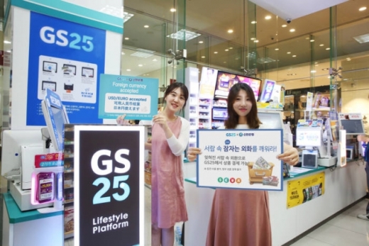 전국 GS25서 달러·위안화등 외화결제 가능해진다