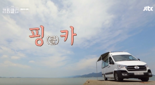 캠핑카. /사진=JTBC '캠핑클럽' 방송캡처