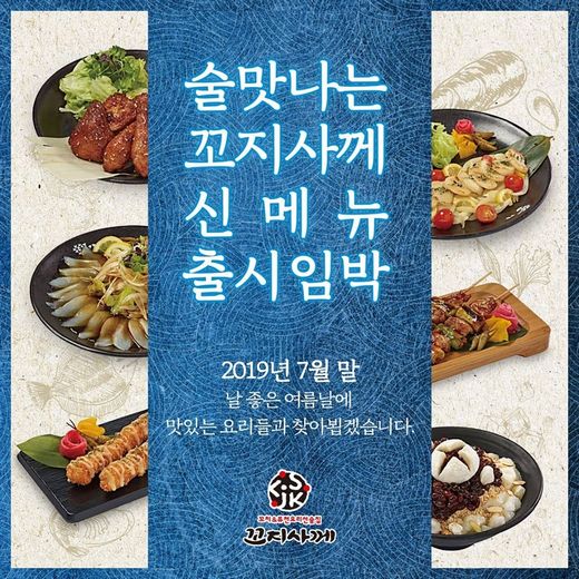 꼬지사께 신메뉴 출시 임박