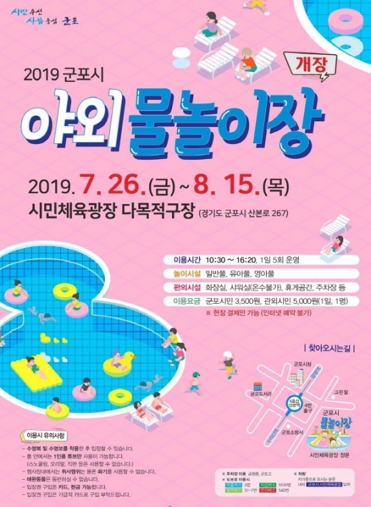 군포시, 야외 물놀이장 개장 안내 홍보물. / 자료제공=군포시