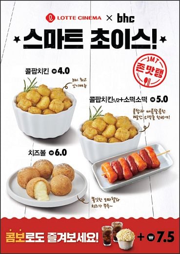 bhc치킨, 인기메뉴 롯데시네마에서 영화보며 맛본다