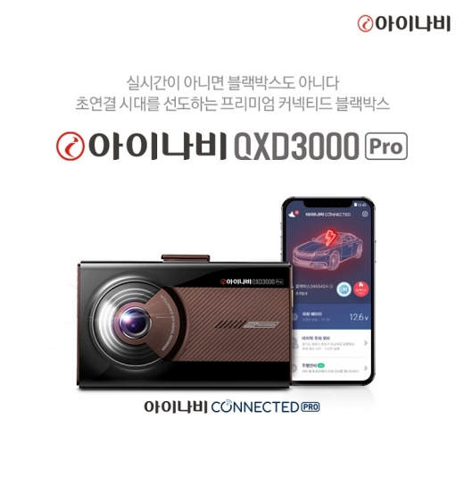 팅크웨어, 커넥티드 블랙박스 아이나비 QXD3000 프로 출시. /사진=팅크웨어