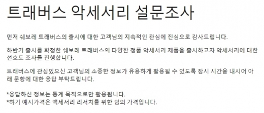 트래버스 설문조사. /사진=트래버스 설문조사 화면 캡처