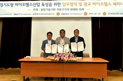 경기도와 경기도경제과학진흥원 바이오센터가 분당서울대병원 의료기기연구개발센터, 한국화학융합시험연구원(KTR) 의료바이오연구소와 함께 경기도 바이오헬스산업 육성을 위해 협력하기로 합의했다. / 사진제공=경기도