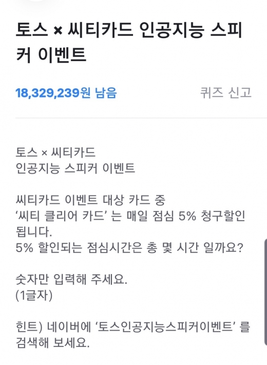 토스 인공지능 스피커 이벤트. /사진=토스 애플리케이션 캡처