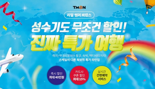 티몬 리얼썸머바캉스. /사진제공=티몬