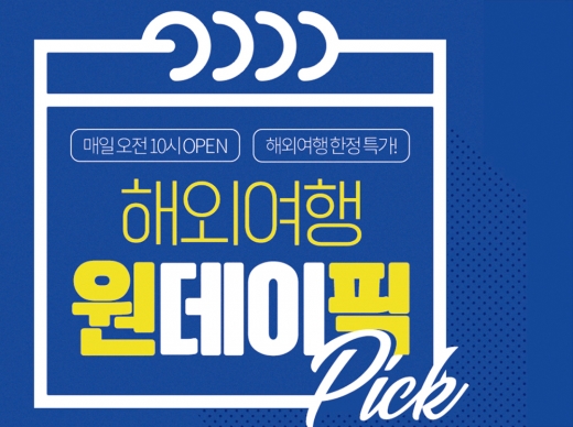인터파크 해외여행 원데이픽. /사진제공=인터파크